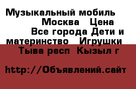 Музыкальный мобиль Fisher-Price Москва › Цена ­ 1 300 - Все города Дети и материнство » Игрушки   . Тыва респ.,Кызыл г.